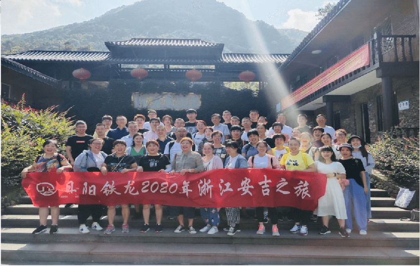 同舟共濟(jì)，激流勇進(jìn) ----2020年度鐵龍安吉之旅